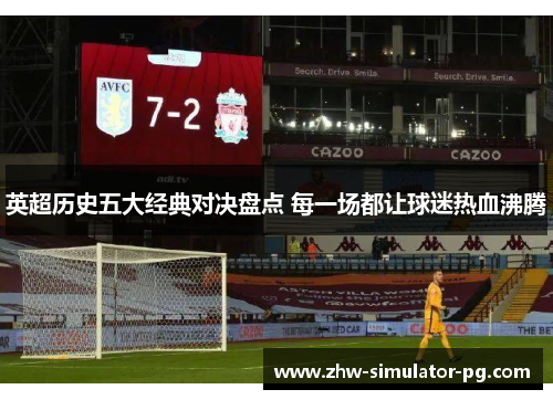 英超历史五大经典对决盘点 每一场都让球迷热血沸腾