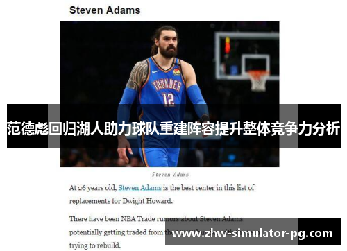 范德彪回归湖人助力球队重建阵容提升整体竞争力分析