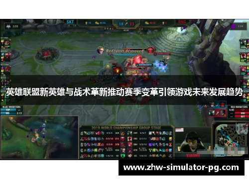 英雄联盟新英雄与战术革新推动赛季变革引领游戏未来发展趋势