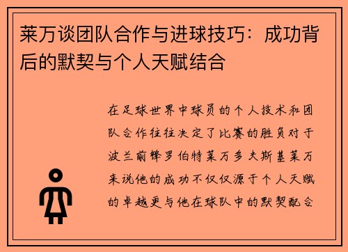 莱万谈团队合作与进球技巧：成功背后的默契与个人天赋结合