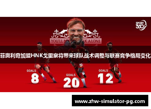 菲奥利奇加盟HNK戈里察将带来球队战术调整与联赛竞争格局变化