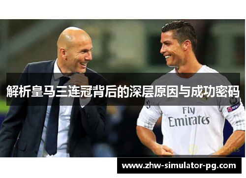解析皇马三连冠背后的深层原因与成功密码