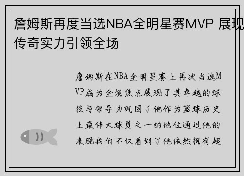 詹姆斯再度当选NBA全明星赛MVP 展现传奇实力引领全场