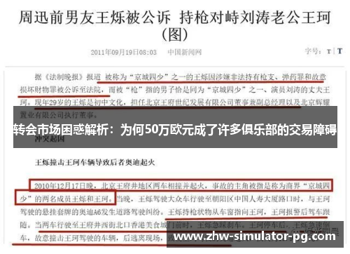 转会市场困惑解析：为何50万欧元成了许多俱乐部的交易障碍
