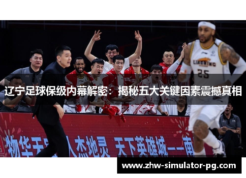 辽宁足球保级内幕解密：揭秘五大关键因素震撼真相