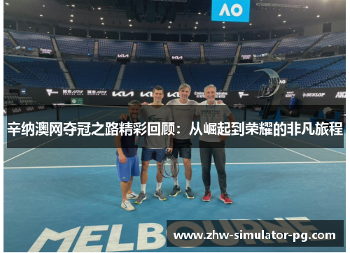 辛纳澳网夺冠之路精彩回顾：从崛起到荣耀的非凡旅程