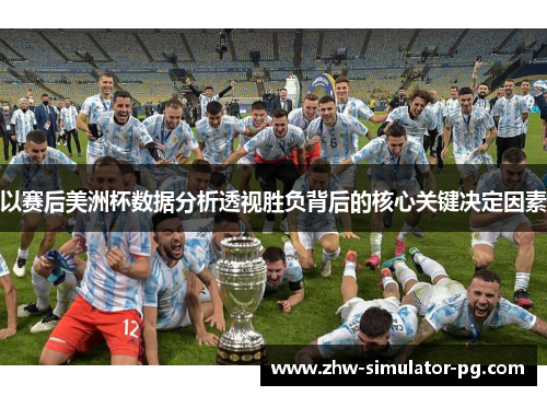 以赛后美洲杯数据分析透视胜负背后的核心关键决定因素