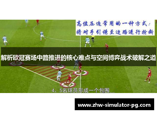 解析欧冠赛场中路推进的核心难点与空间博弈战术破解之道