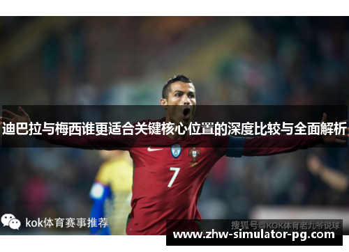 迪巴拉与梅西谁更适合关键核心位置的深度比较与全面解析