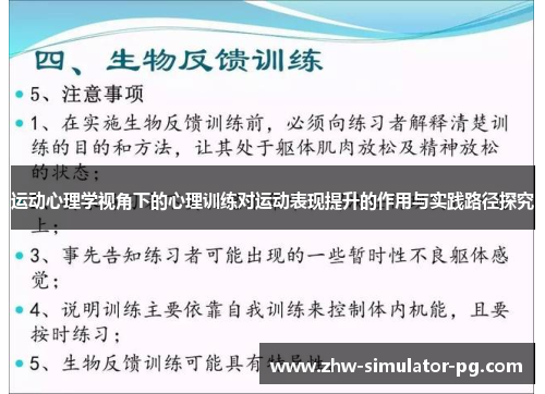 运动心理学视角下的心理训练对运动表现提升的作用与实践路径探究