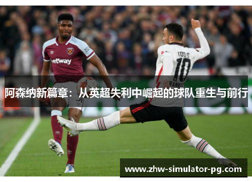 阿森纳新篇章：从英超失利中崛起的球队重生与前行