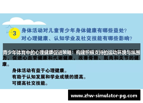青少年体育中的心理健康促进策略：构建积极支持的运动环境与氛围