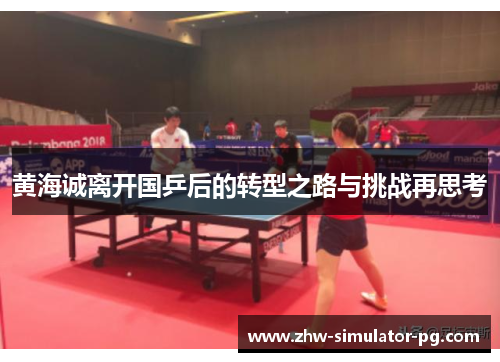黄海诚离开国乒后的转型之路与挑战再思考
