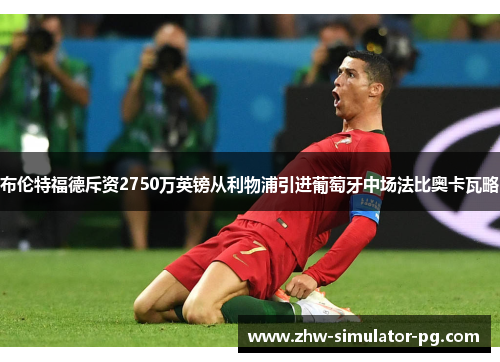 布伦特福德斥资2750万英镑从利物浦引进葡萄牙中场法比奥卡瓦略