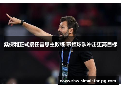 桑保利正式接任雷恩主教练 带领球队冲击更高目标
