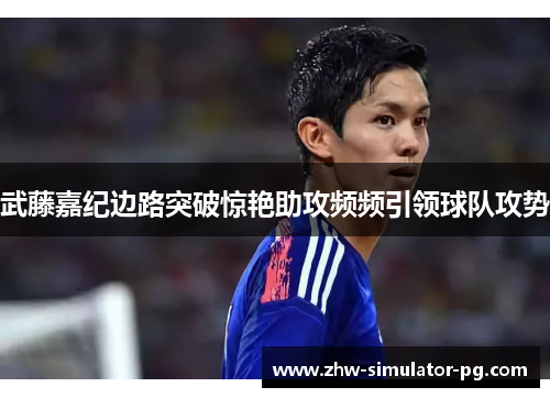 武藤嘉纪边路突破惊艳助攻频频引领球队攻势