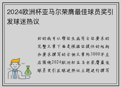 2024欧洲杯亚马尔荣膺最佳球员奖引发球迷热议