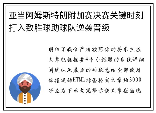 亚当阿姆斯特朗附加赛决赛关键时刻打入致胜球助球队逆袭晋级