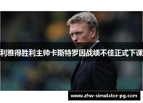 利雅得胜利主帅卡斯特罗因战绩不佳正式下课