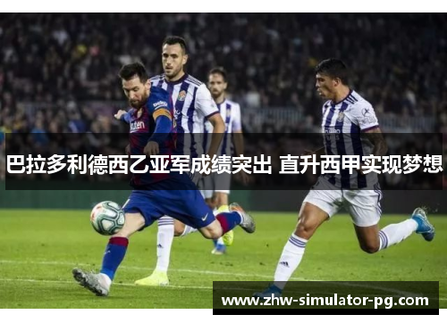 巴拉多利德西乙亚军成绩突出 直升西甲实现梦想