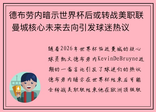德布劳内暗示世界杯后或转战美职联 曼城核心未来去向引发球迷热议 ⚽