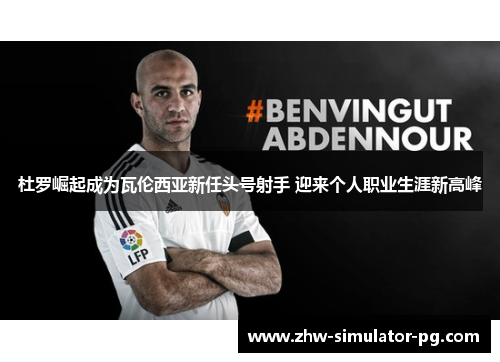 杜罗崛起成为瓦伦西亚新任头号射手 迎来个人职业生涯新高峰