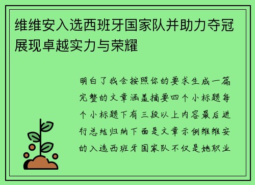 维维安入选西班牙国家队并助力夺冠展现卓越实力与荣耀