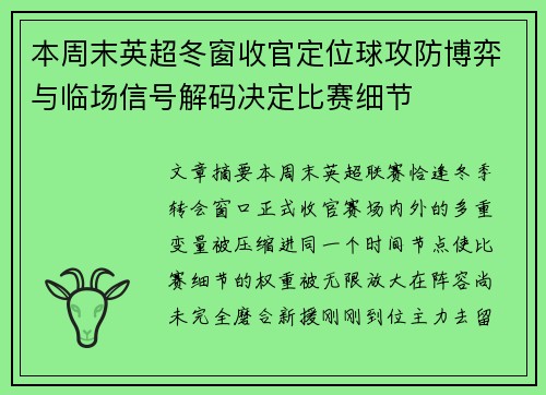 本周末英超冬窗收官定位球攻防博弈与临场信号解码决定比赛细节