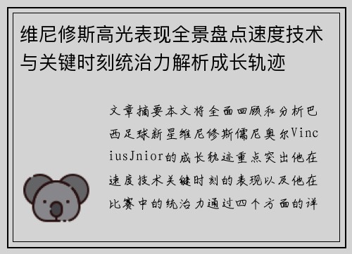 维尼修斯高光表现全景盘点速度技术与关键时刻统治力解析成长轨迹