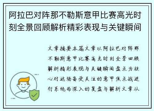 阿拉巴对阵那不勒斯意甲比赛高光时刻全景回顾解析精彩表现与关键瞬间盘点