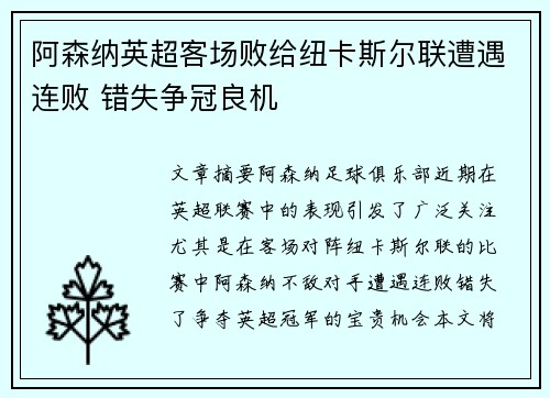 阿森纳英超客场败给纽卡斯尔联遭遇连败 错失争冠良机