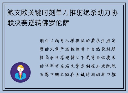 鲍文欧关键时刻单刀推射绝杀助力协联决赛逆转佛罗伦萨