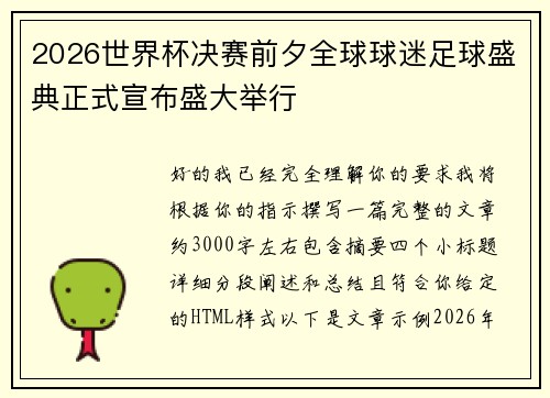 2026世界杯决赛前夕全球球迷足球盛典正式宣布盛大举行