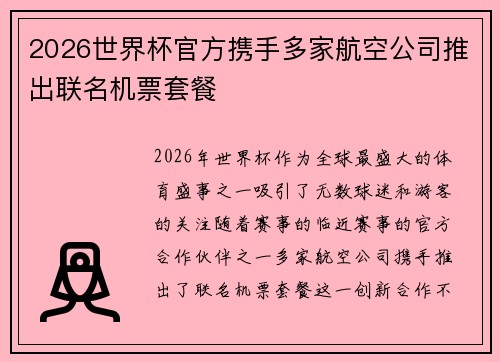 2026世界杯官方携手多家航空公司推出联名机票套餐