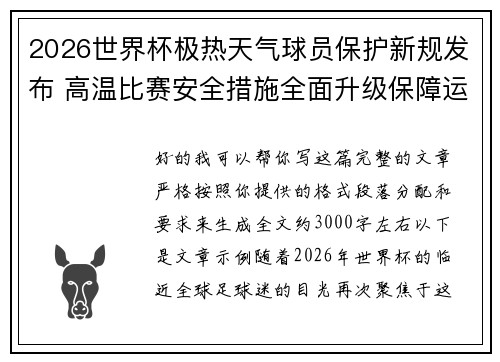 2026世界杯极热天气球员保护新规发布 高温比赛安全措施全面升级保障运动员健康