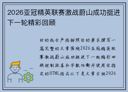 2026亚冠精英联赛激战蔚山成功挺进下一轮精彩回顾