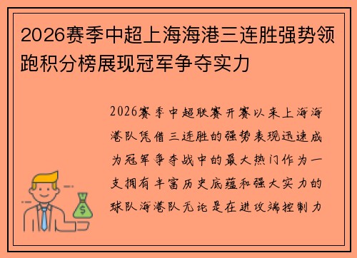 2026赛季中超上海海港三连胜强势领跑积分榜展现冠军争夺实力