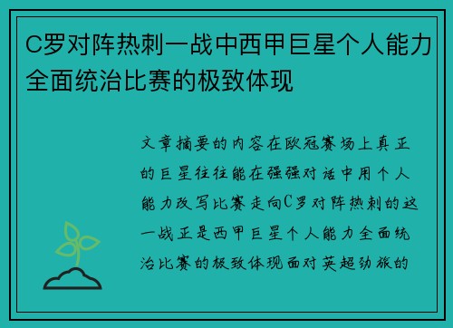 C罗对阵热刺一战中西甲巨星个人能力全面统治比赛的极致体现