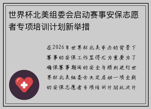 世界杯北美组委会启动赛事安保志愿者专项培训计划新举措