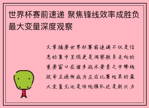 世界杯赛前速递 聚焦锋线效率成胜负最大变量深度观察