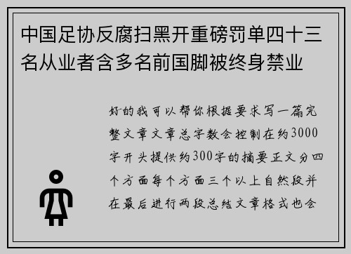 中国足协反腐扫黑开重磅罚单四十三名从业者含多名前国脚被终身禁业
