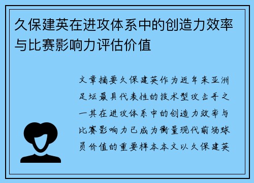 久保建英在进攻体系中的创造力效率与比赛影响力评估价值