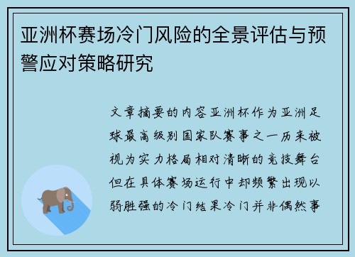 亚洲杯赛场冷门风险的全景评估与预警应对策略研究