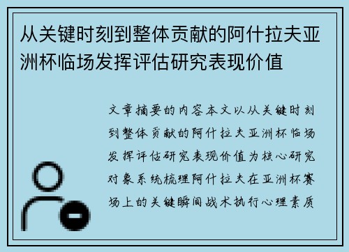 从关键时刻到整体贡献的阿什拉夫亚洲杯临场发挥评估研究表现价值