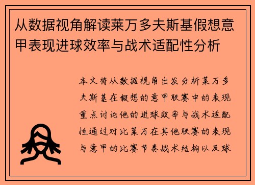 从数据视角解读莱万多夫斯基假想意甲表现进球效率与战术适配性分析