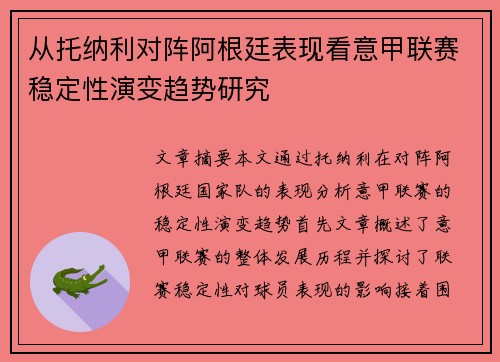 从托纳利对阵阿根廷表现看意甲联赛稳定性演变趋势研究