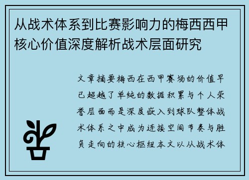 从战术体系到比赛影响力的梅西西甲核心价值深度解析战术层面研究