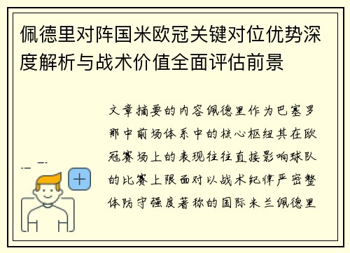 佩德里对阵国米欧冠关键对位优势深度解析与战术价值全面评估前景