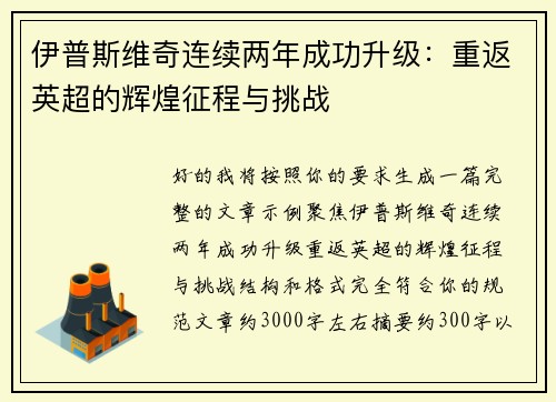伊普斯维奇连续两年成功升级：重返英超的辉煌征程与挑战