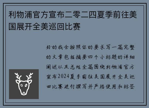 利物浦官方宣布二零二四夏季前往美国展开全美巡回比赛